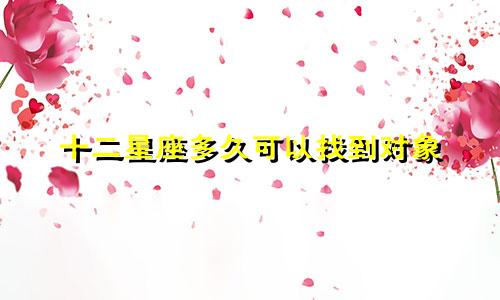 十二星座多久可以找到对象