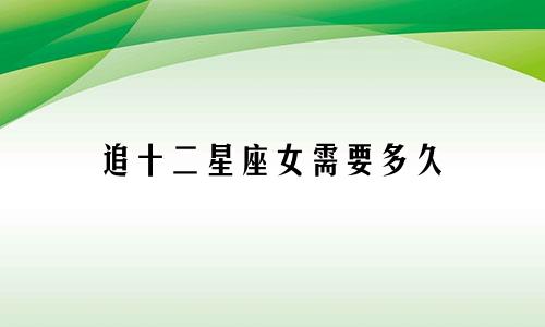 追十二星座女需要多久