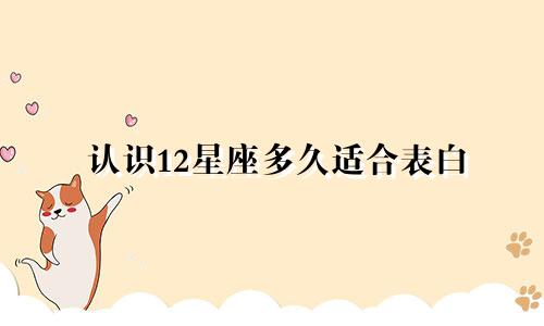 认识12星座多久适合表白