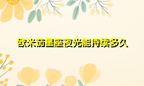 欧米茄星座夜光能持续多久