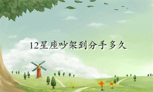 12星座吵架到分手多久