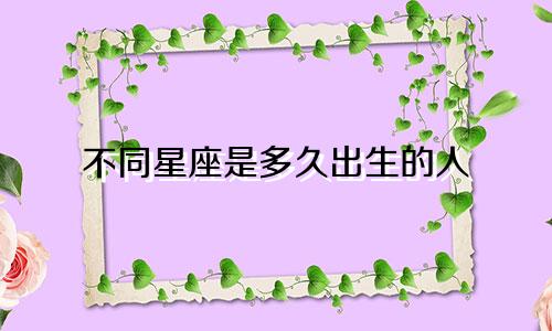 不同星座是多久出生的人