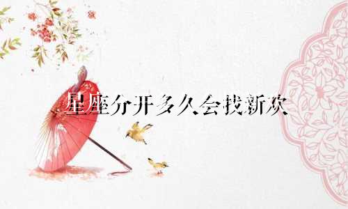 星座分开多久会找新欢