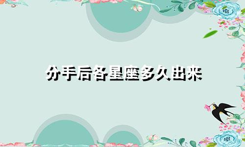 分手后各星座多久出来