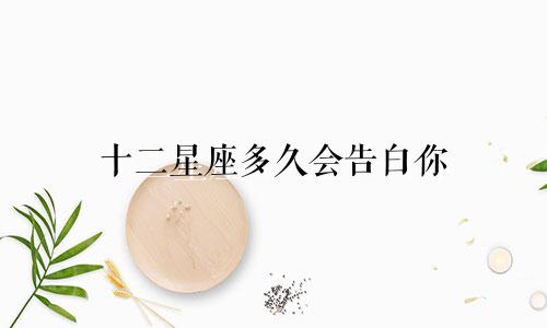 十二星座多久会告白你
