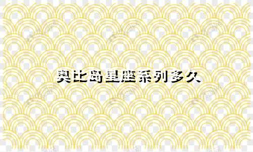 奥比岛星座系列多久