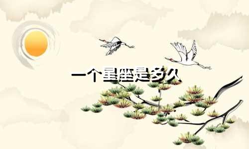 一个星座是多久