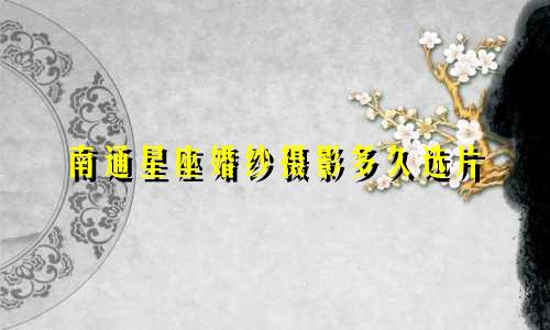 南通星座婚纱摄影多久选片