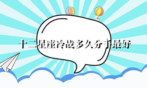 十二星座冷战多久分手最好