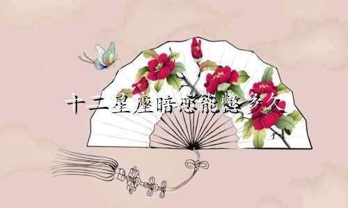十二星座暗恋能憋多久