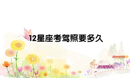 12星座考驾照要多久