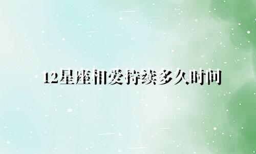 12星座相爱持续多久时间