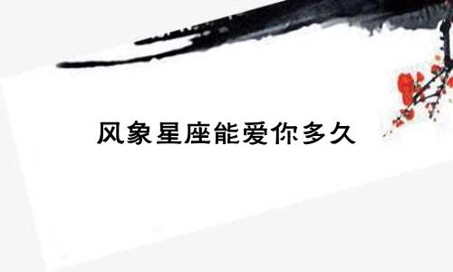 风象星座能爱你多久