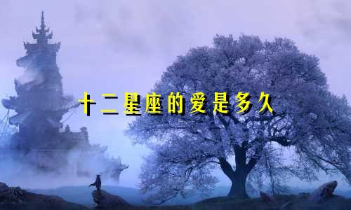 十二星座的爱是多久