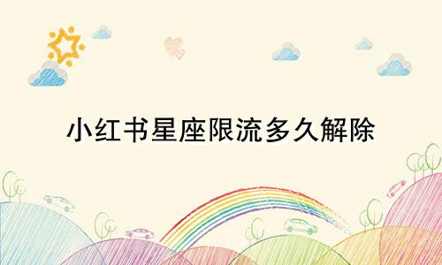 小红书星座限流多久解除