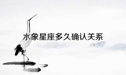 水象星座多久确认关系