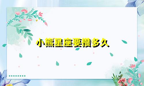 小熊星座要攒多久