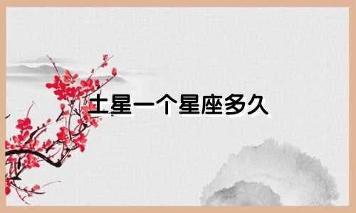 土星一个星座多久