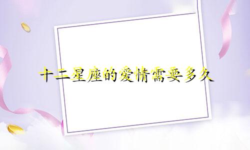 十二星座的爱情需要多久