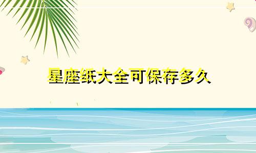 星座纸大全可保存多久