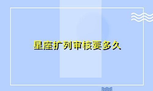 星座扩列审核要多久