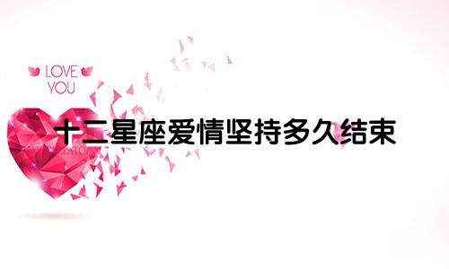 十二星座爱情坚持多久结束