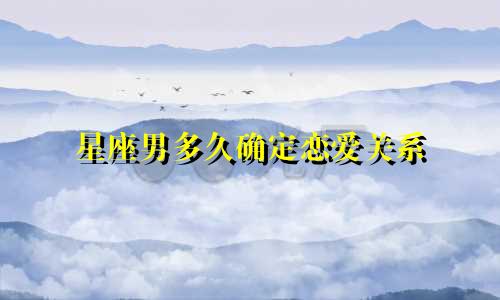 星座男多久确定恋爱关系