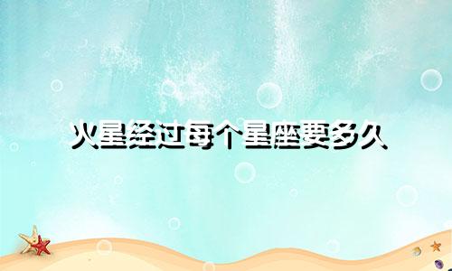 火星经过每个星座要多久