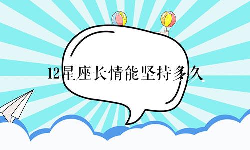 12星座长情能坚持多久