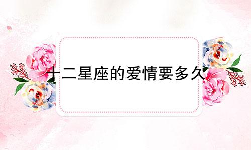 十二星座的爱情要多久