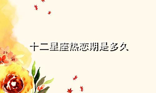 十二星座热恋期是多久