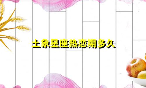 土象星座热恋期多久