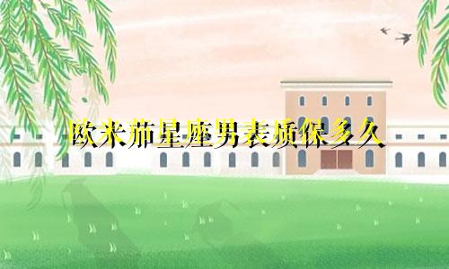 欧米茄星座男表质保多久