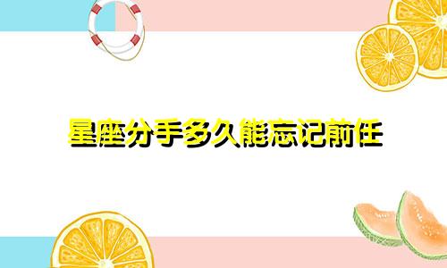 星座分手多久能忘记前任
