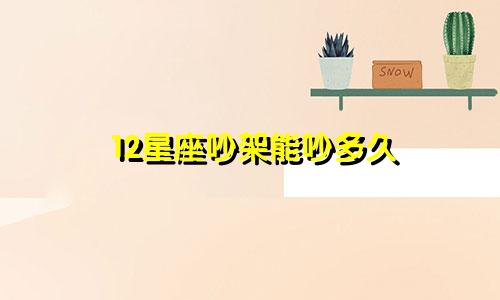12星座吵架能吵多久