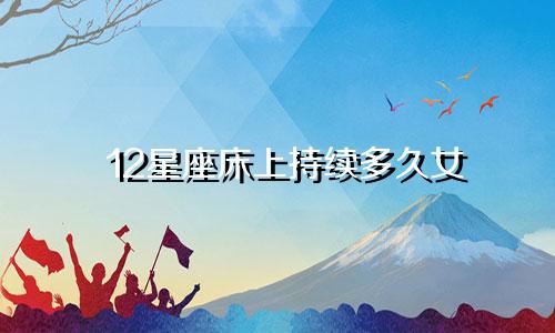 12星座床上持续多久女