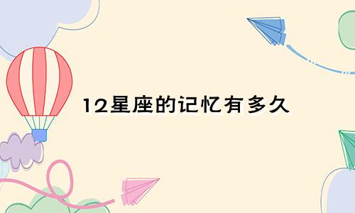 12星座的记忆有多久