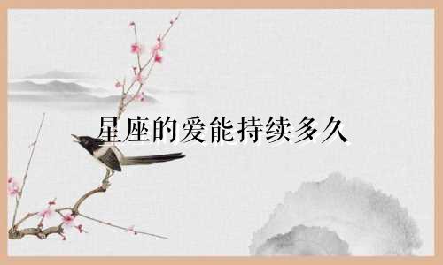 星座的爱能持续多久