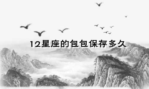 12星座的包包保存多久