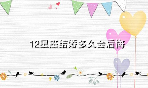 12星座结婚多久会后悔