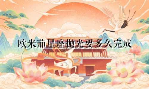 欧米茄星座抛光要多久完成