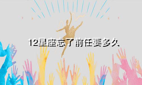 12星座忘了前任要多久
