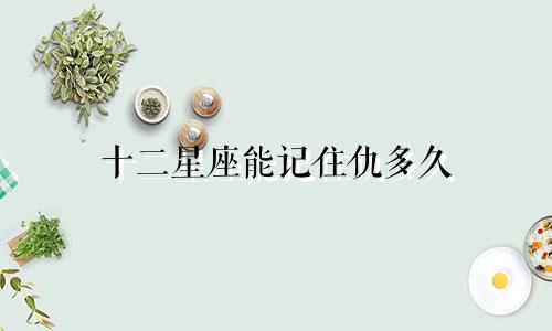 十二星座能记住仇多久