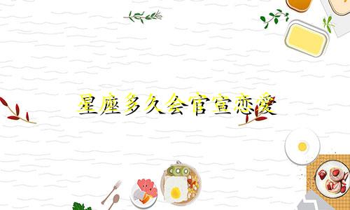星座多久会官宣恋爱