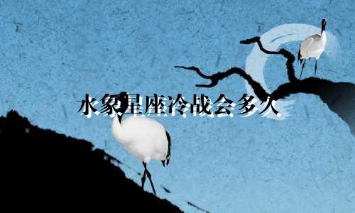 水象星座冷战会多久