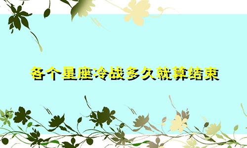 各个星座冷战多久就算结束