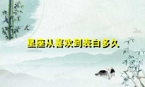 星座从喜欢到表白多久