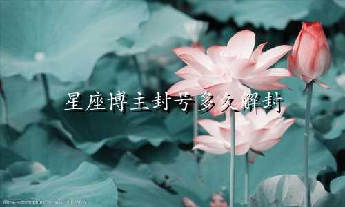 星座博主封号多久解封
