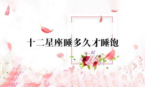 十二星座睡多久才睡饱