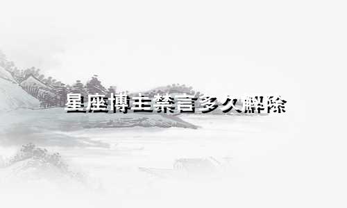 星座博主禁言多久解除